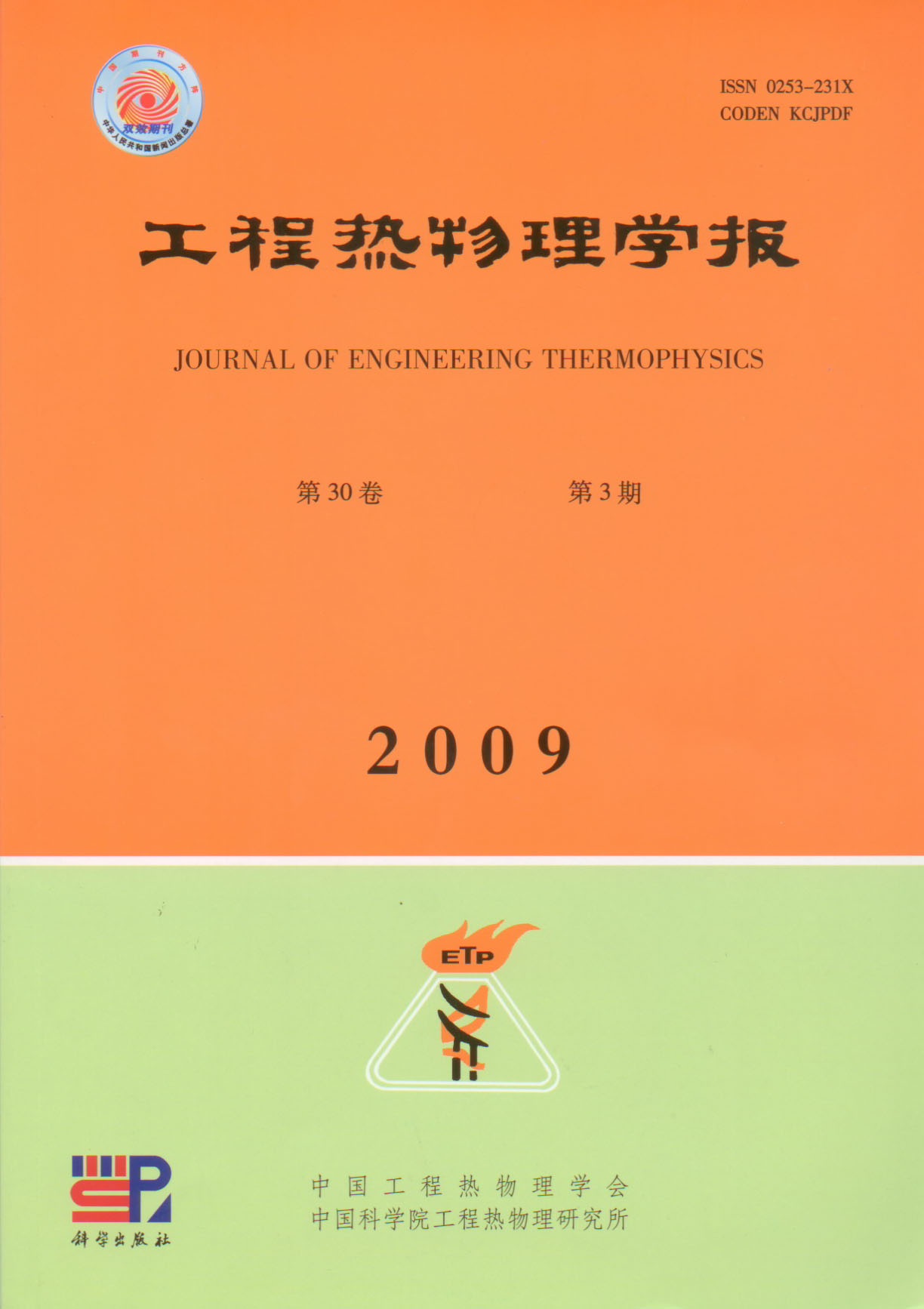 Journal of Engineering Thermophysics and Chinese Society of Engineering Thermophysics